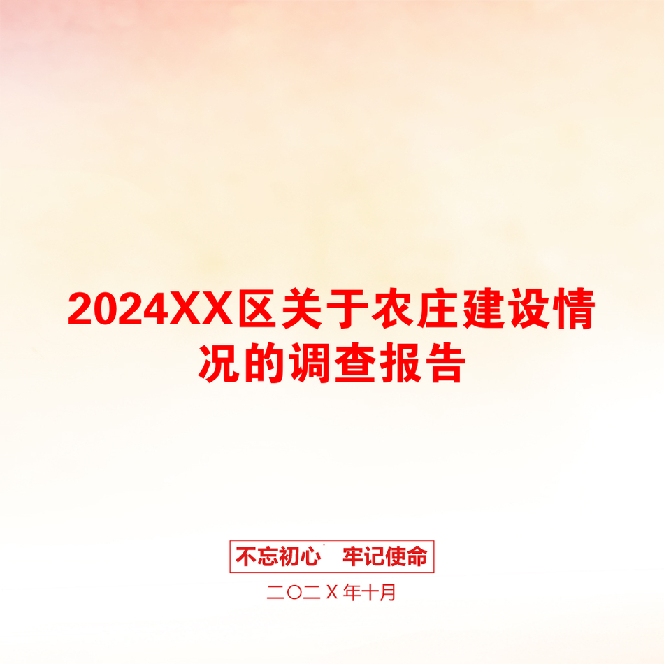 2024XX区关于农庄建设情况的调查报告_第1页