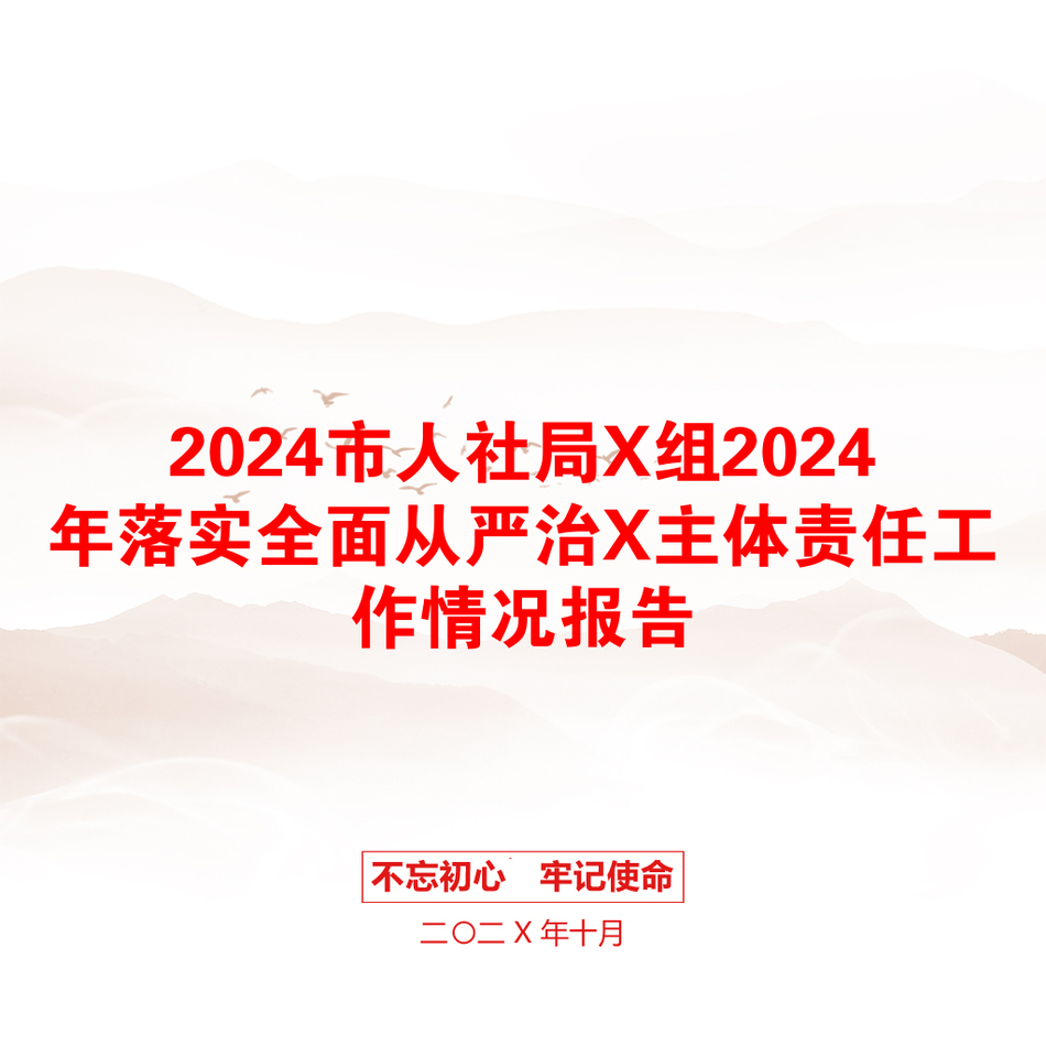 2024市人社局X组2024年落实全面从严治X主体责任工作情况报告_第1页