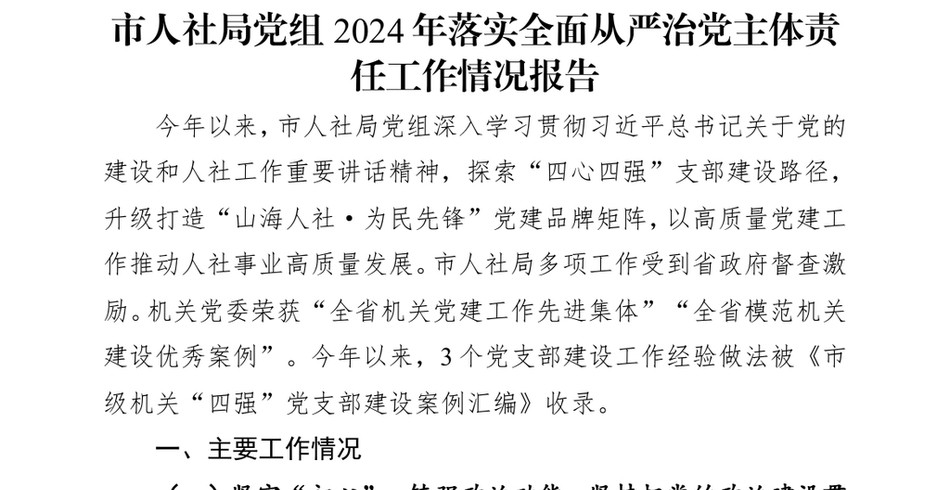 2024市人社局X组2024年落实全面从严治X主体责任工作情况报告_第2页