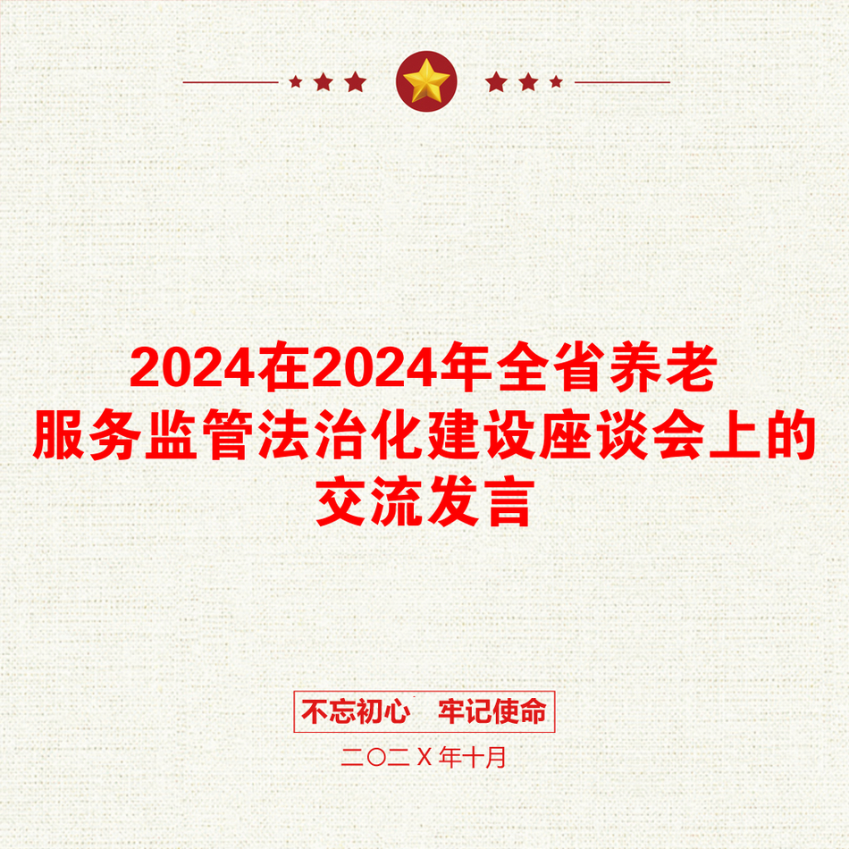 2024在2024年全省养老服务监管法治化建设座谈会上的交流发言_第1页