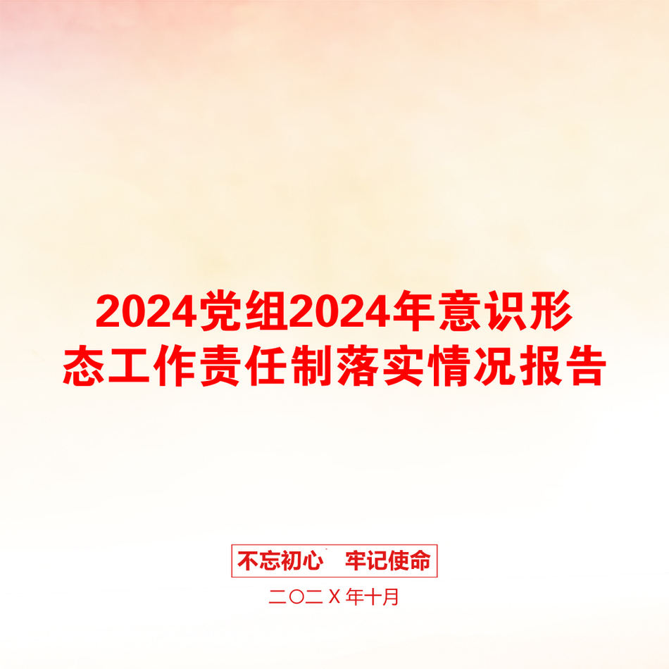 2024党组2024年意识形态工作责任制落实情况报告_第1页