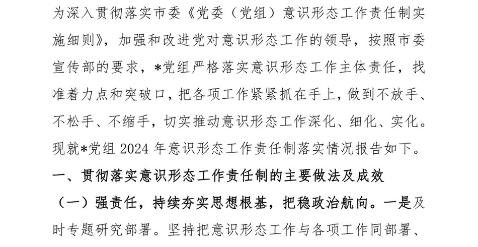 2024党组2024年意识形态工作责任制落实情况报告_第2页