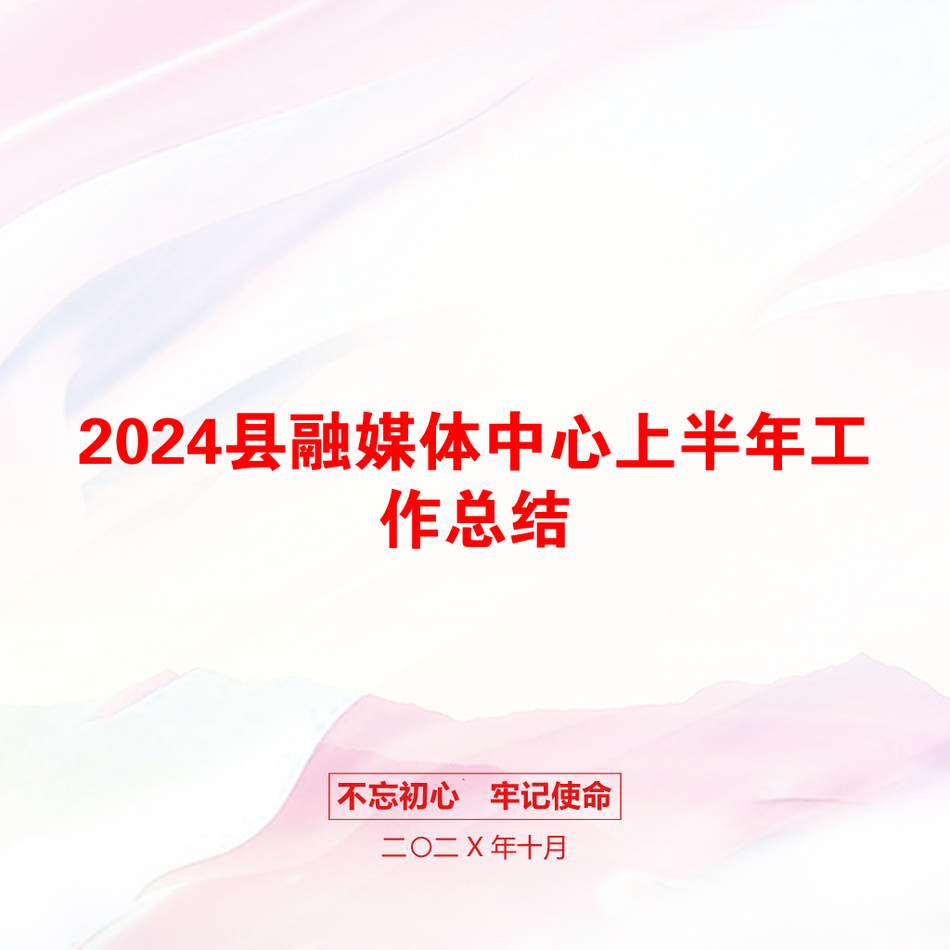 2024县融媒体中心上半年工作总结_第1页