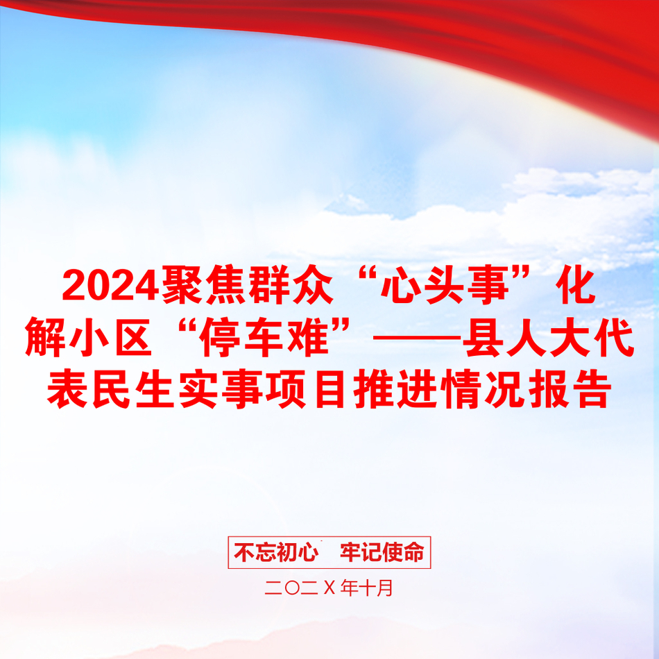 2024聚焦群众“心头事”化解小区“停车难”——县人大代表民生实事项目推进情况报告_第1页