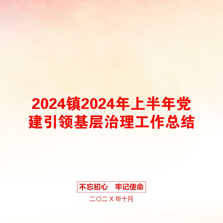 2024镇2024年上半年党建引领基层治理工作总结_第1页