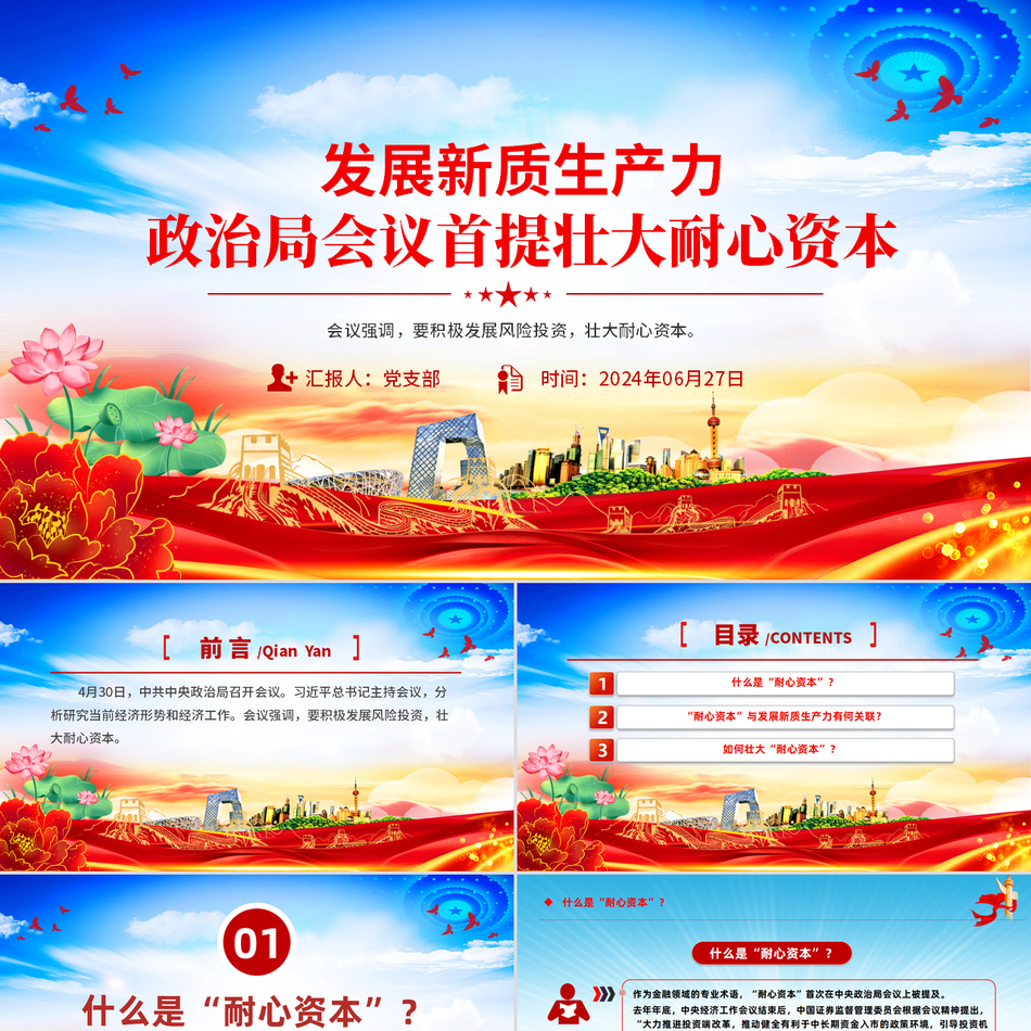 2024党的创新理论微党课(PPT课件讲稿)_发展新质生产力壮大耐心资本党课ppt模板