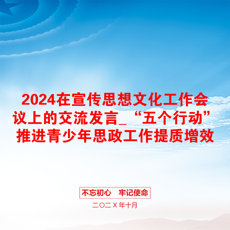 2024在宣传思想文化工作会议上的交流发言_“五个行动”推进青少年思政工作提质增效_第1页