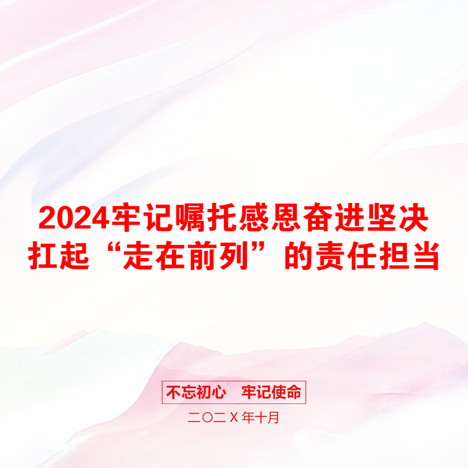 2024牢记嘱托感恩奋进坚决扛起“走在前列”的责任担当_第1页