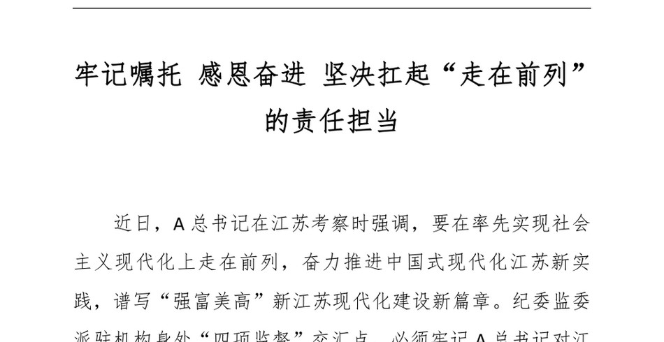 2024牢记嘱托感恩奋进坚决扛起“走在前列”的责任担当_第2页