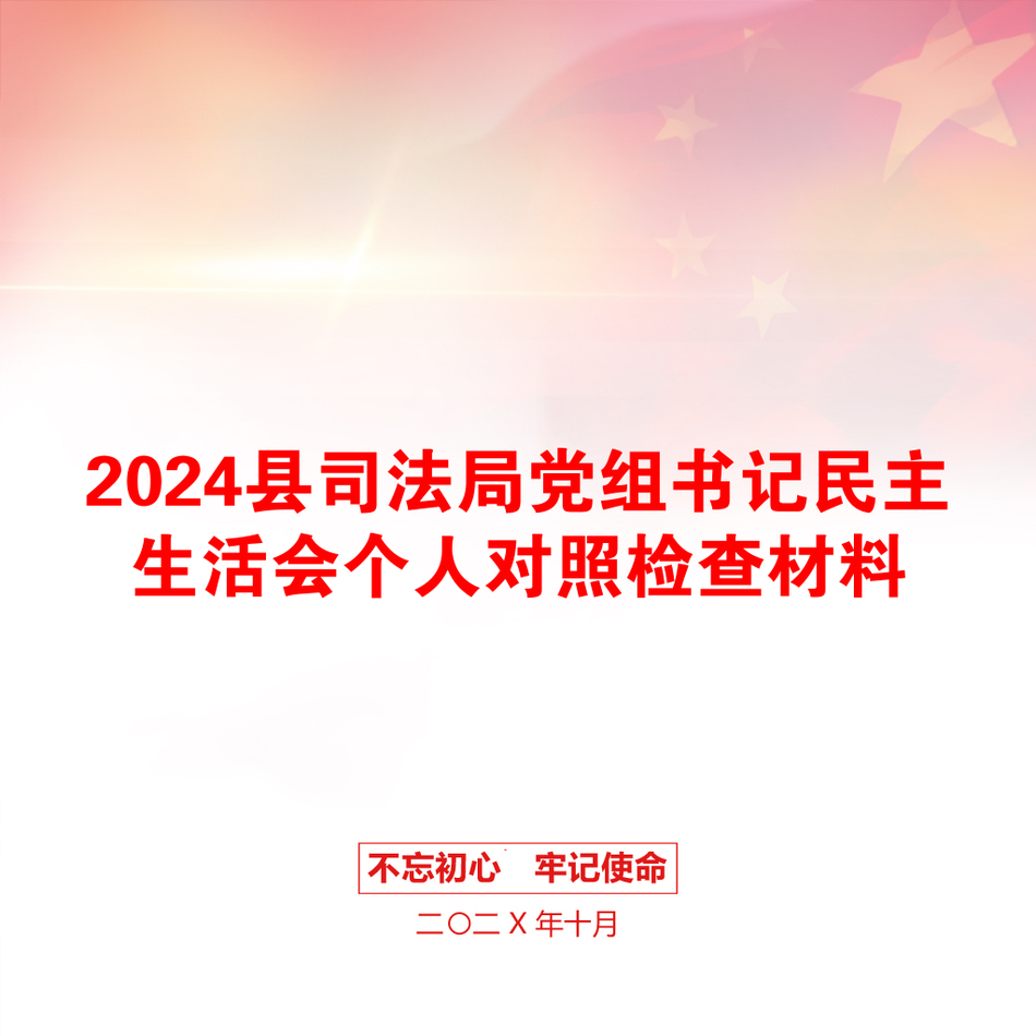 2024县司法局党组书记民主生活会个人对照检查材料_第1页