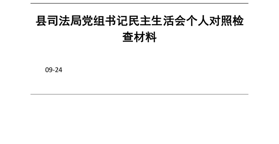 2024县司法局党组书记民主生活会个人对照检查材料_第2页