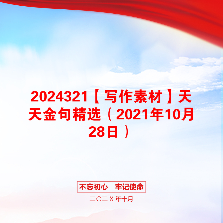 2024321【写作素材】天天金句精选（2021年10月28日）_第1页