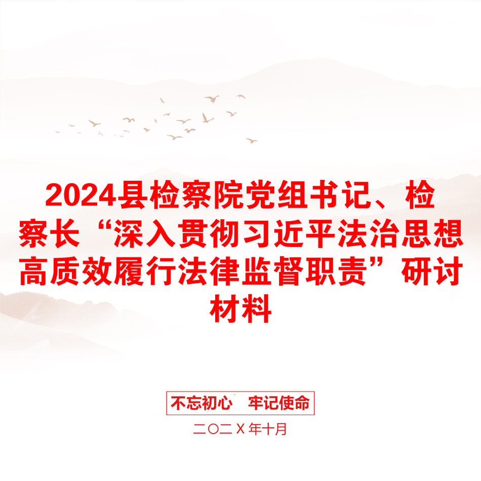 2024县检察院党组书记、检察长“深入贯彻习近平法治思想高质效履行法律监督职责”研讨材料_第1页