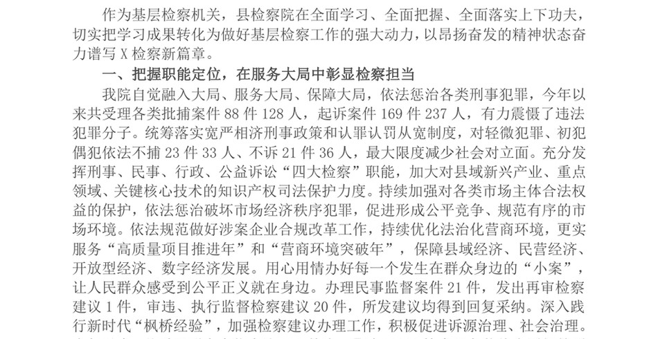 2024县检察院党组书记、检察长“深入贯彻习近平法治思想高质效履行法律监督职责”研讨材料_第2页