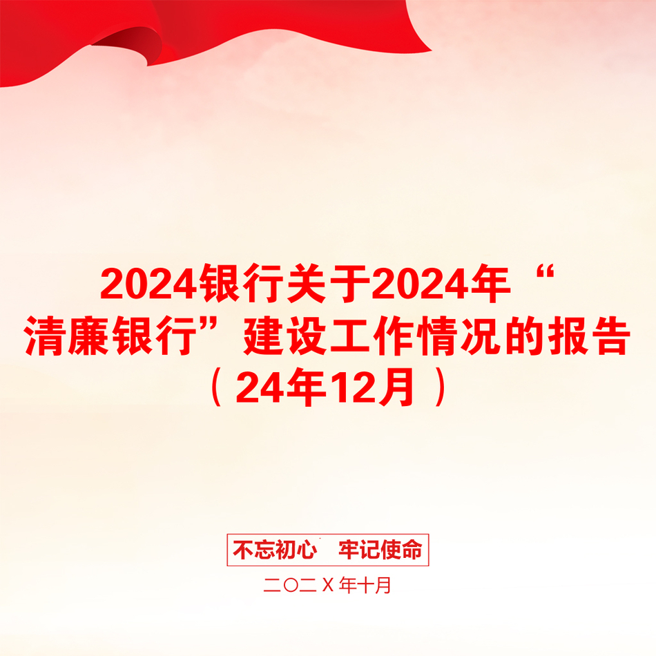 2024银行关于2024年“清廉银行”建设工作情况的报告（24年12月）_第1页