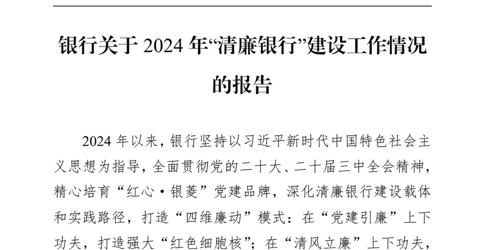 2024银行关于2024年“清廉银行”建设工作情况的报告（24年12月）_第2页