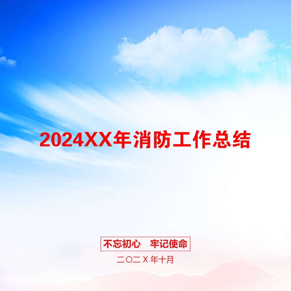 2024XX年消防工作总结_第1页