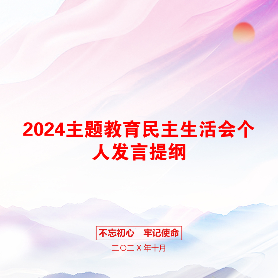 2024主题教育民主生活会个人发言提纲_第1页