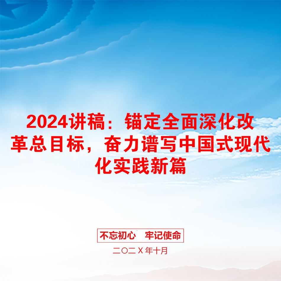 2024讲稿：锚定全面深化改革总目标，奋力谱写中国式现代化实践新篇_第1页