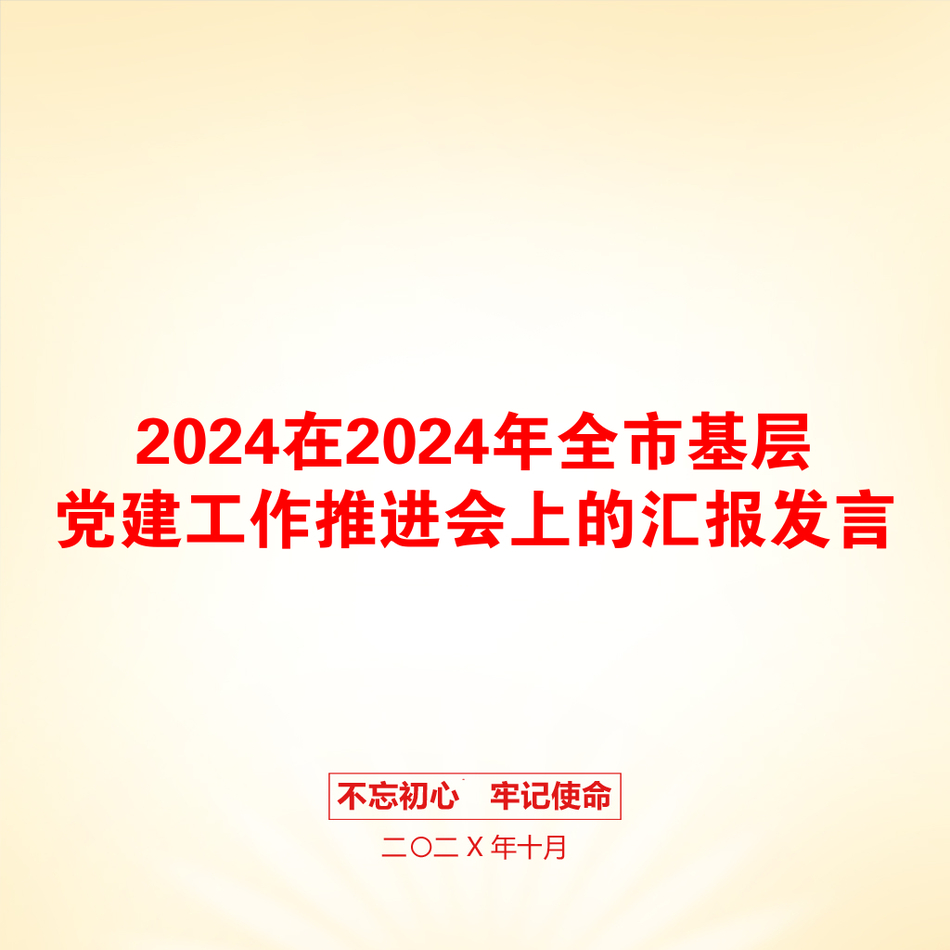 2024在2024年全市基层党建工作推进会上的汇报发言_第1页