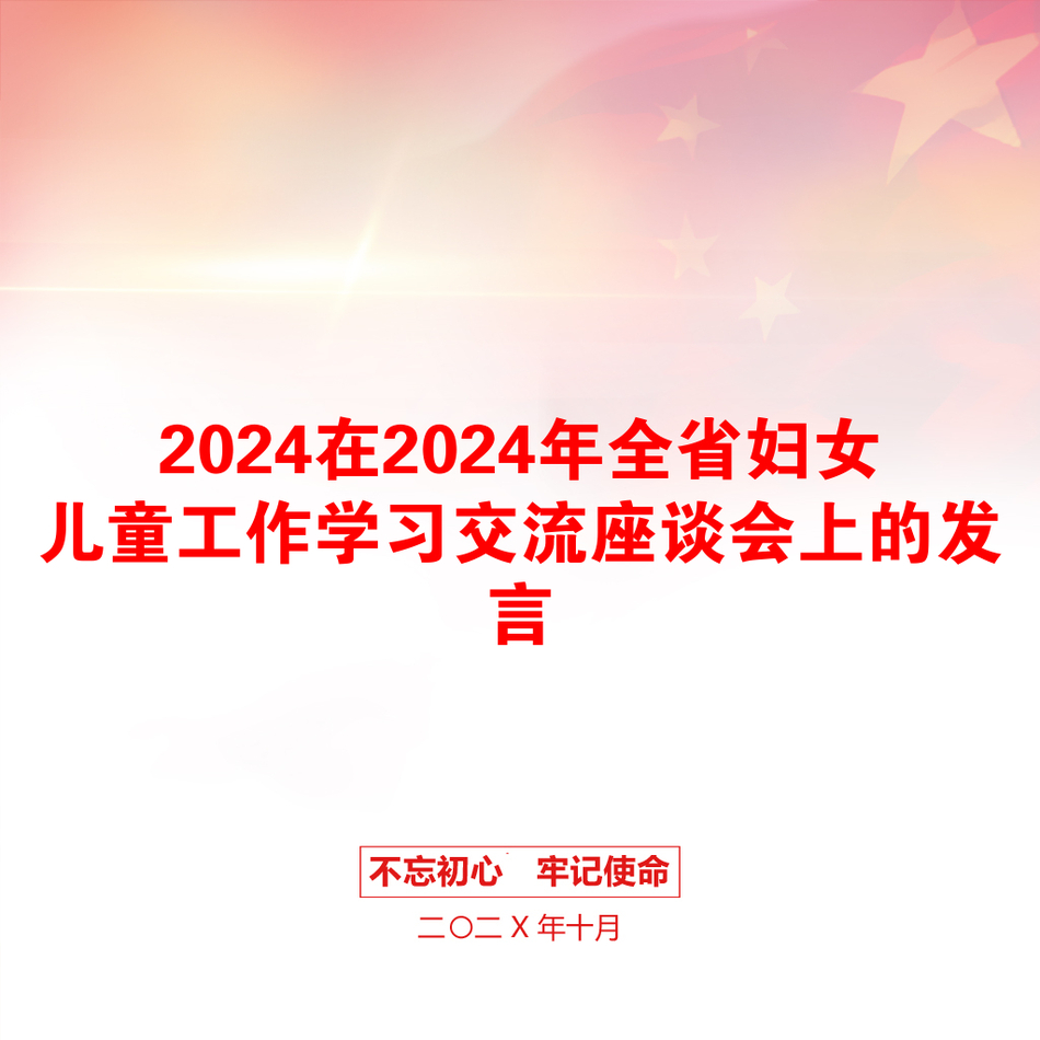 2024在2024年全省妇女儿童工作学习交流座谈会上的发言_第1页