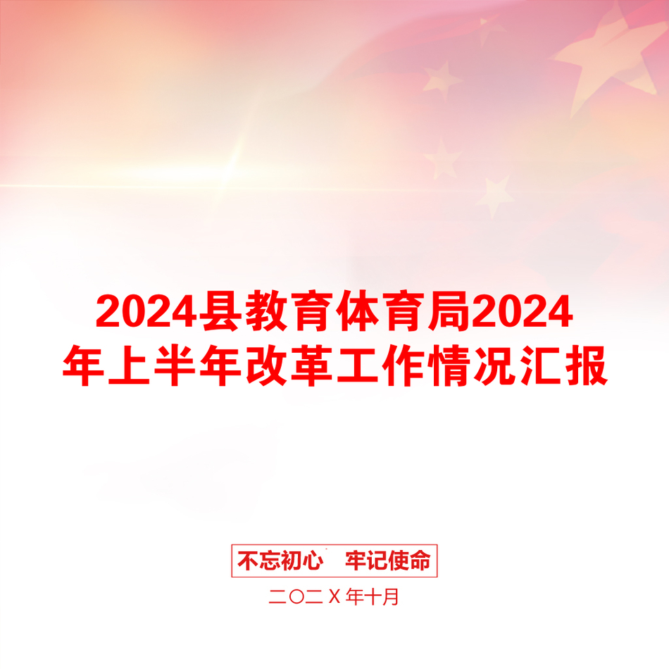 2024县教育体育局2024年上半年改革工作情况汇报_第1页