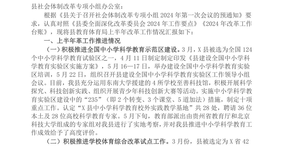 2024县教育体育局2024年上半年改革工作情况汇报_第2页