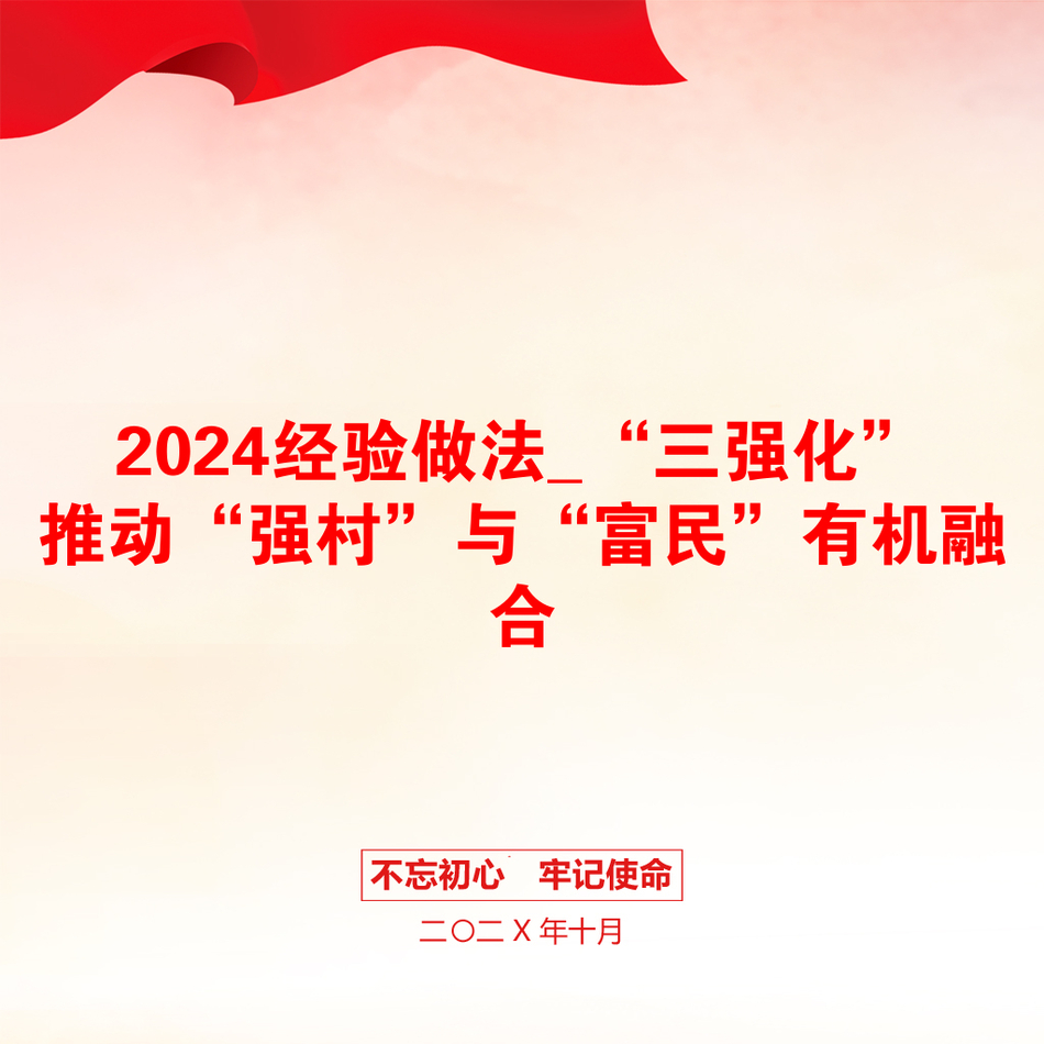 2024经验做法_“三强化”推动“强村”与“富民”有机融合_第1页