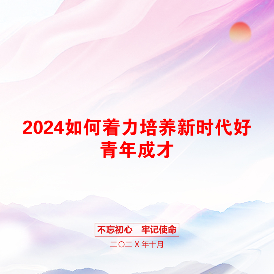 2024如何着力培养新时代好青年成才_第1页