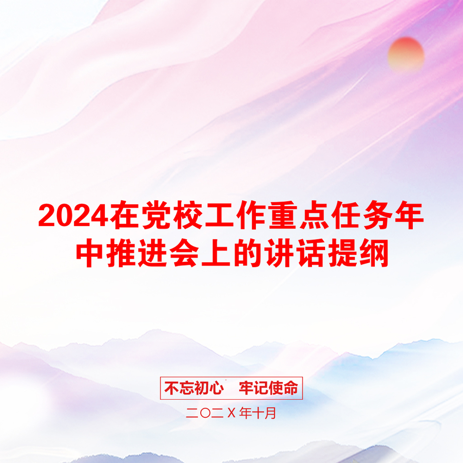 2024在党校工作重点任务年中推进会上的讲话提纲_第1页