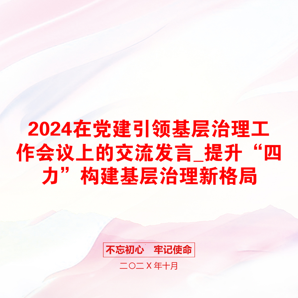 2024在党建引领基层治理工作会议上的交流发言_提升“四力”构建基层治理新格局_第1页