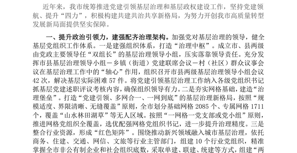 2024在党建引领基层治理工作会议上的交流发言_提升“四力”构建基层治理新格局_第2页