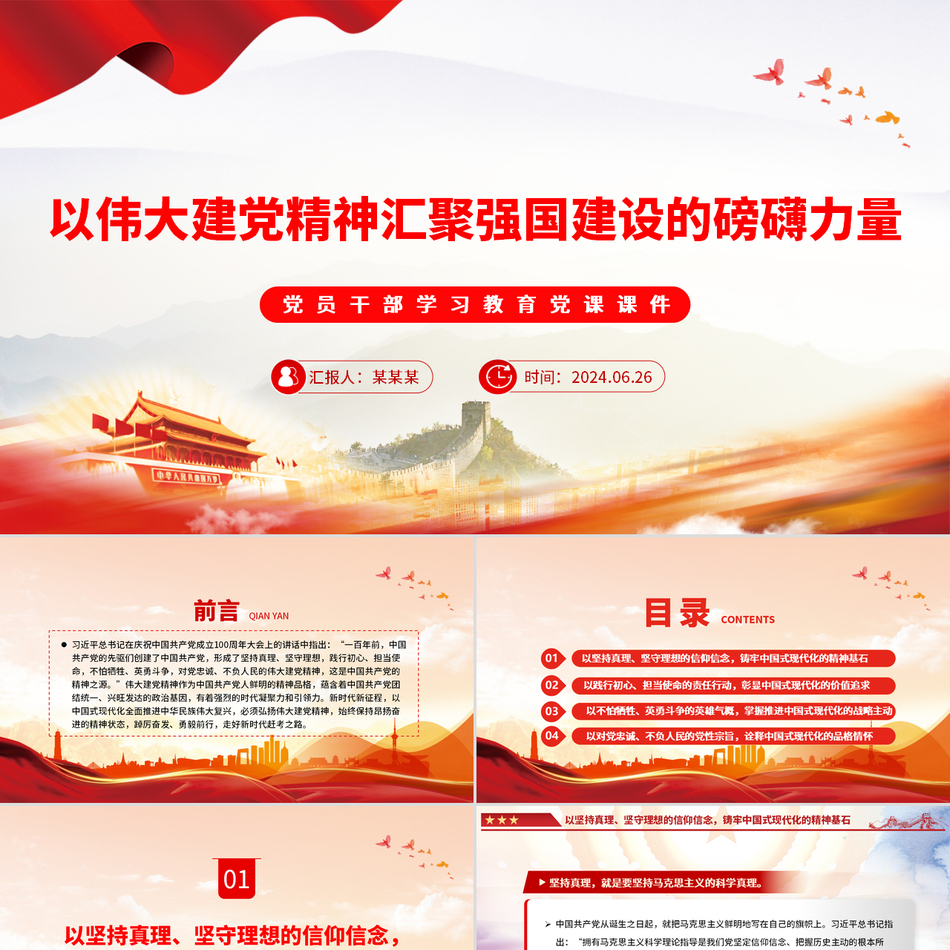 2024党员干部学习教育党课_以伟大建党精神激发现代化强国建设磅礴之力党课ppt模板