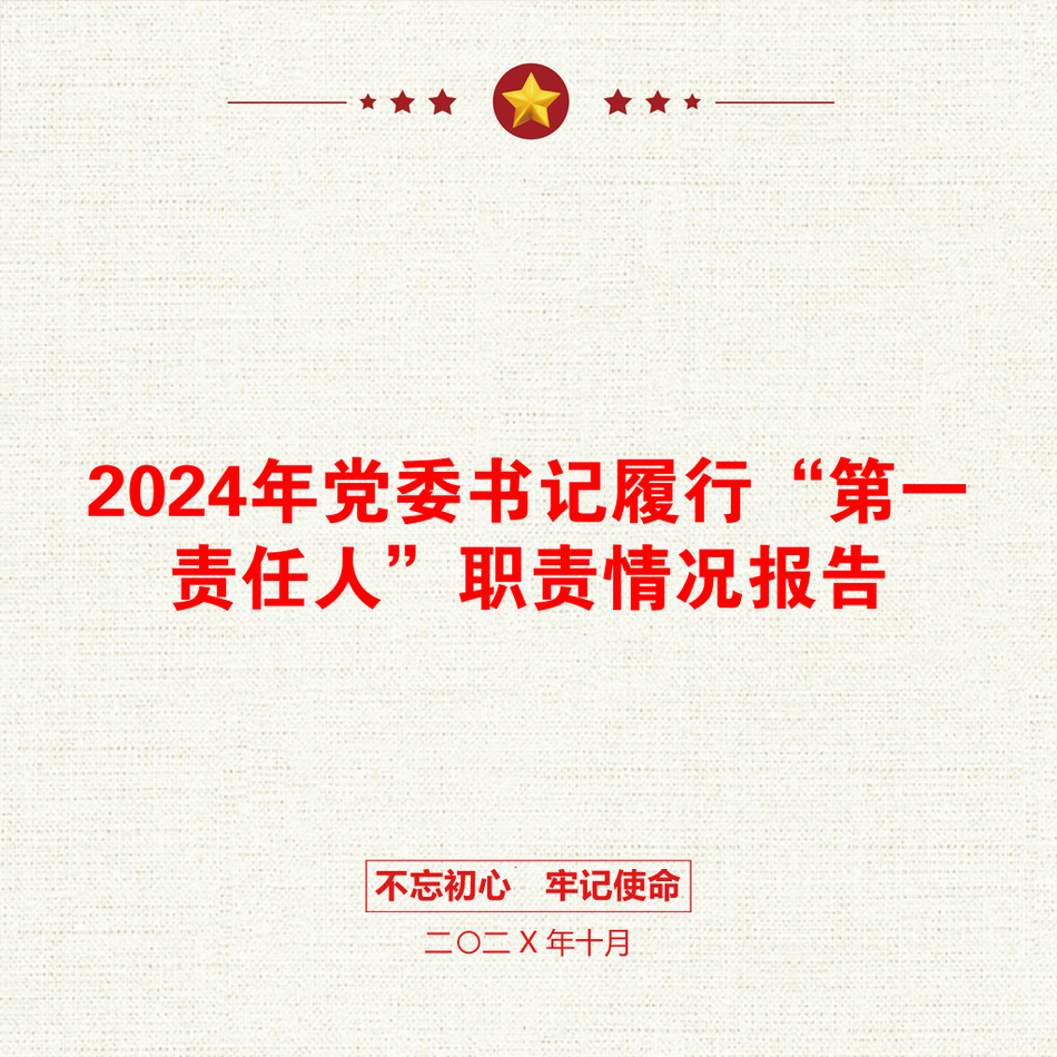 2024年党委书记履行“第一责任人”职责情况报告_第1页