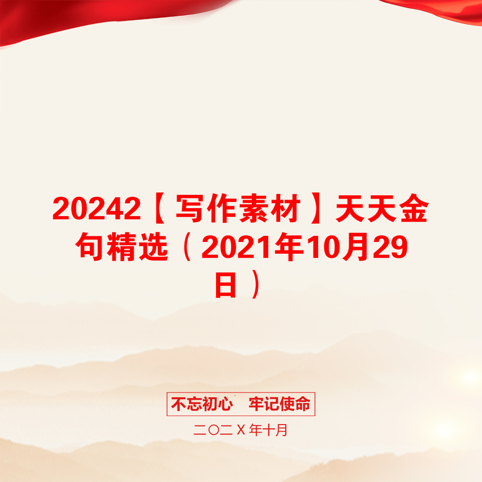 20242【写作素材】天天金句精选（2021年10月29日）_第1页