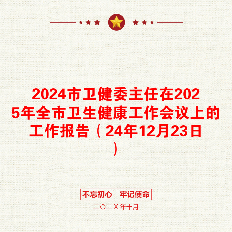 2024市卫健委主任在2025年全市卫生健康工作会议上的工作报告（24年12月23日）_第1页