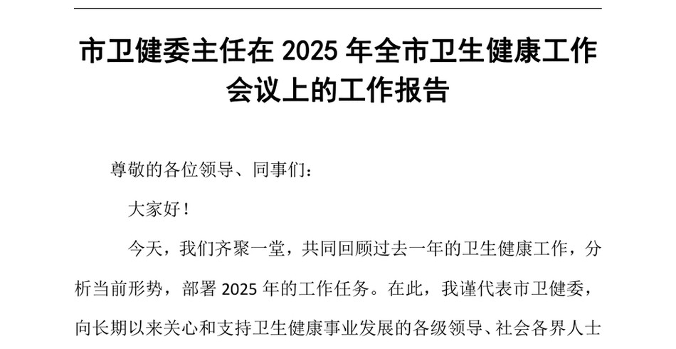 2024市卫健委主任在2025年全市卫生健康工作会议上的工作报告（24年12月23日）_第2页