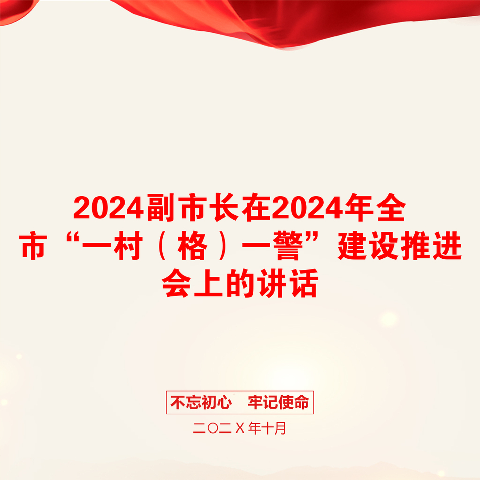 2024副市长在2024年全市“一村（格）一警”建设推进会上的讲话_第1页