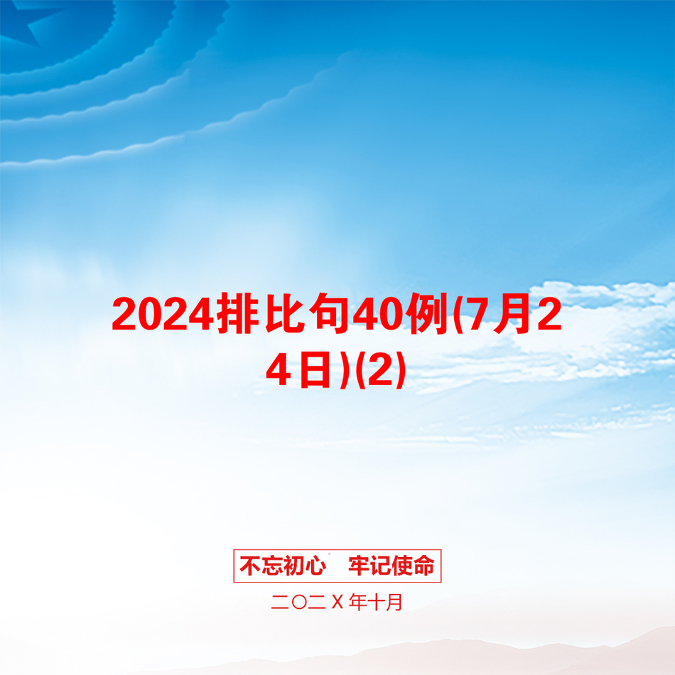 2024排比句40例(7月24日)(2)_第1页