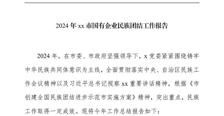 2024年xx市国有企业民族团结工作报告_第2页