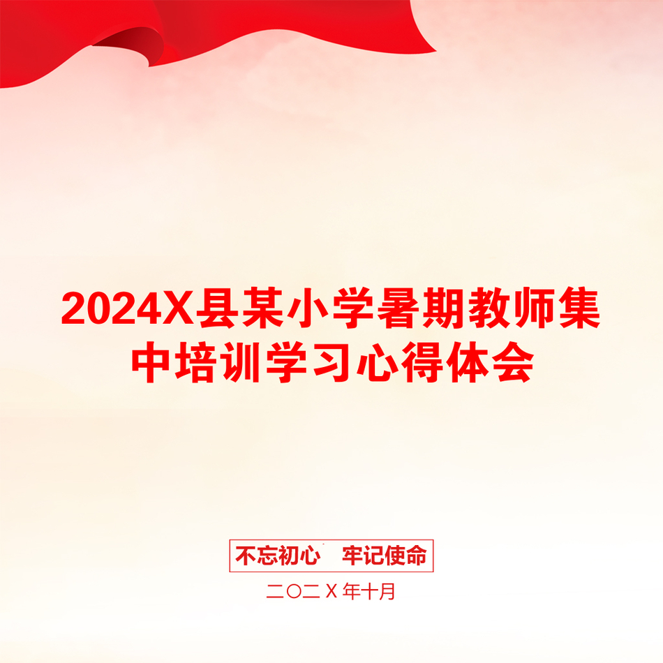 2024X县某小学暑期教师集中培训学习心得体会_第1页