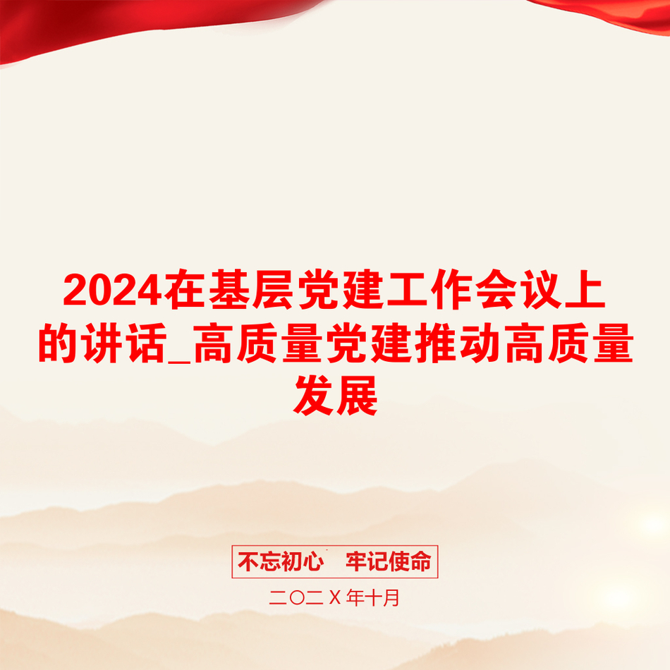 2024在基层党建工作会议上的讲话_高质量党建推动高质量发展_第1页