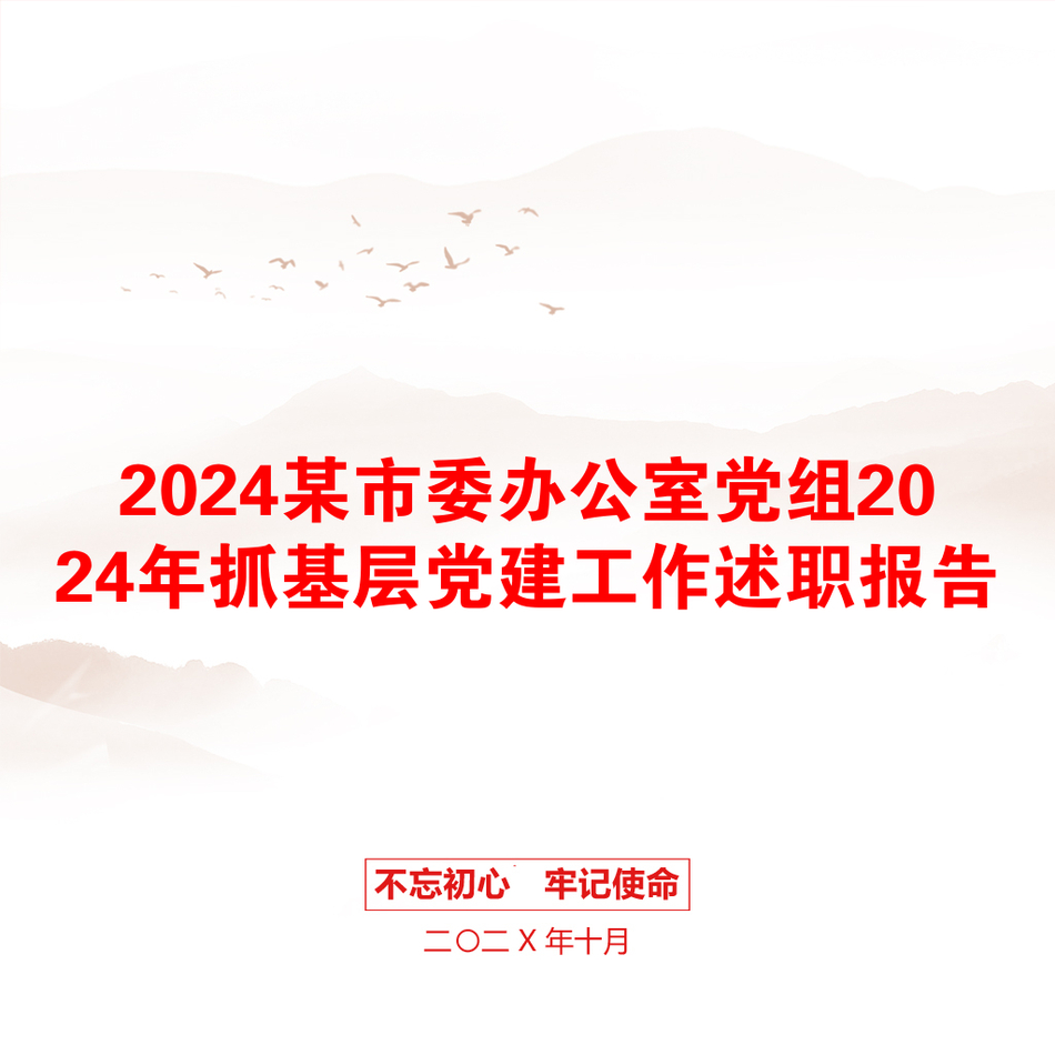 2024某市委办公室党组2024年抓基层党建工作述职报告_第1页