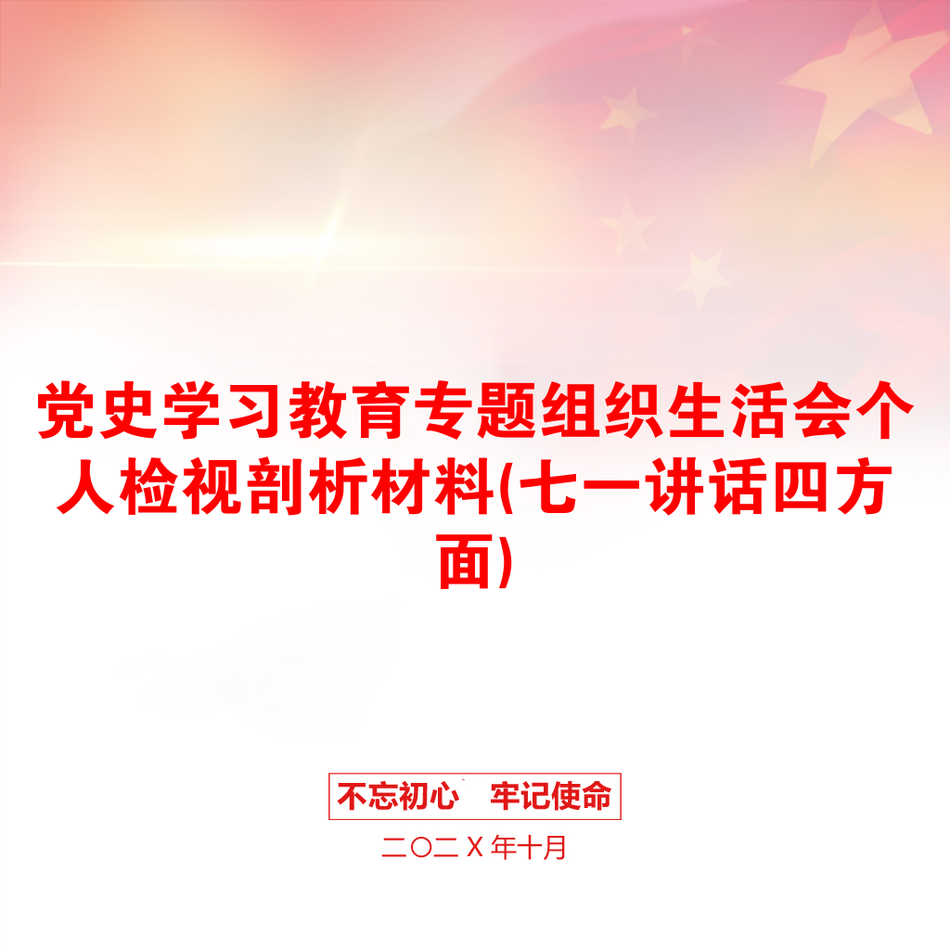 党史学习教育专题组织生活会个人检视剖析材料(七一讲话四方面)_第1页