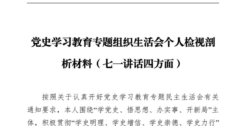 党史学习教育专题组织生活会个人检视剖析材料(七一讲话四方面)_第2页