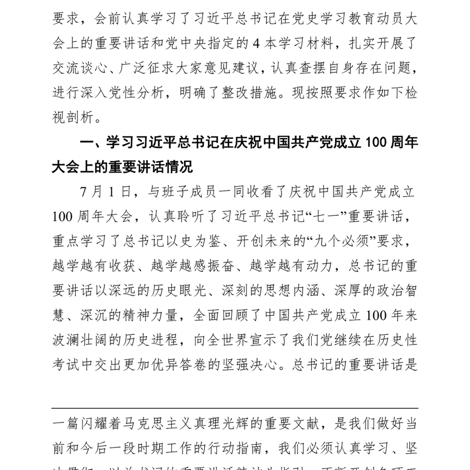 党史学习教育专题组织生活会个人检视剖析材料(七一讲话四方面)_第3页