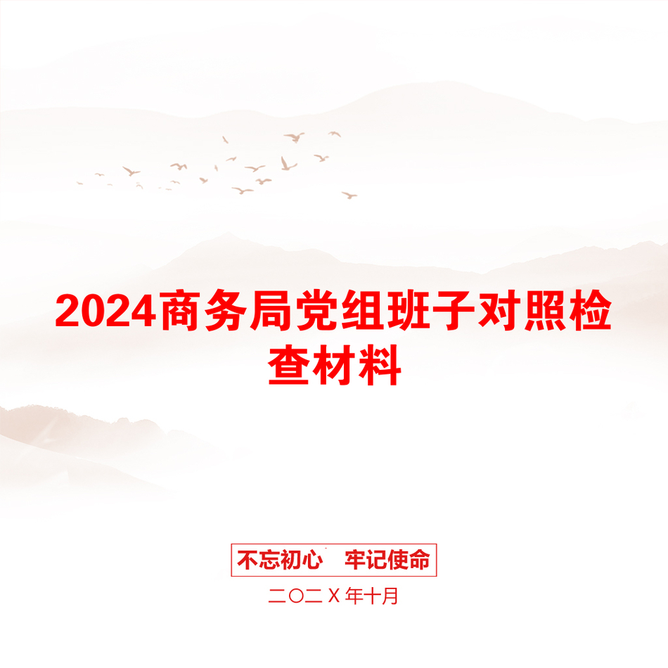 2024商务局党组班子对照检查材料_第1页