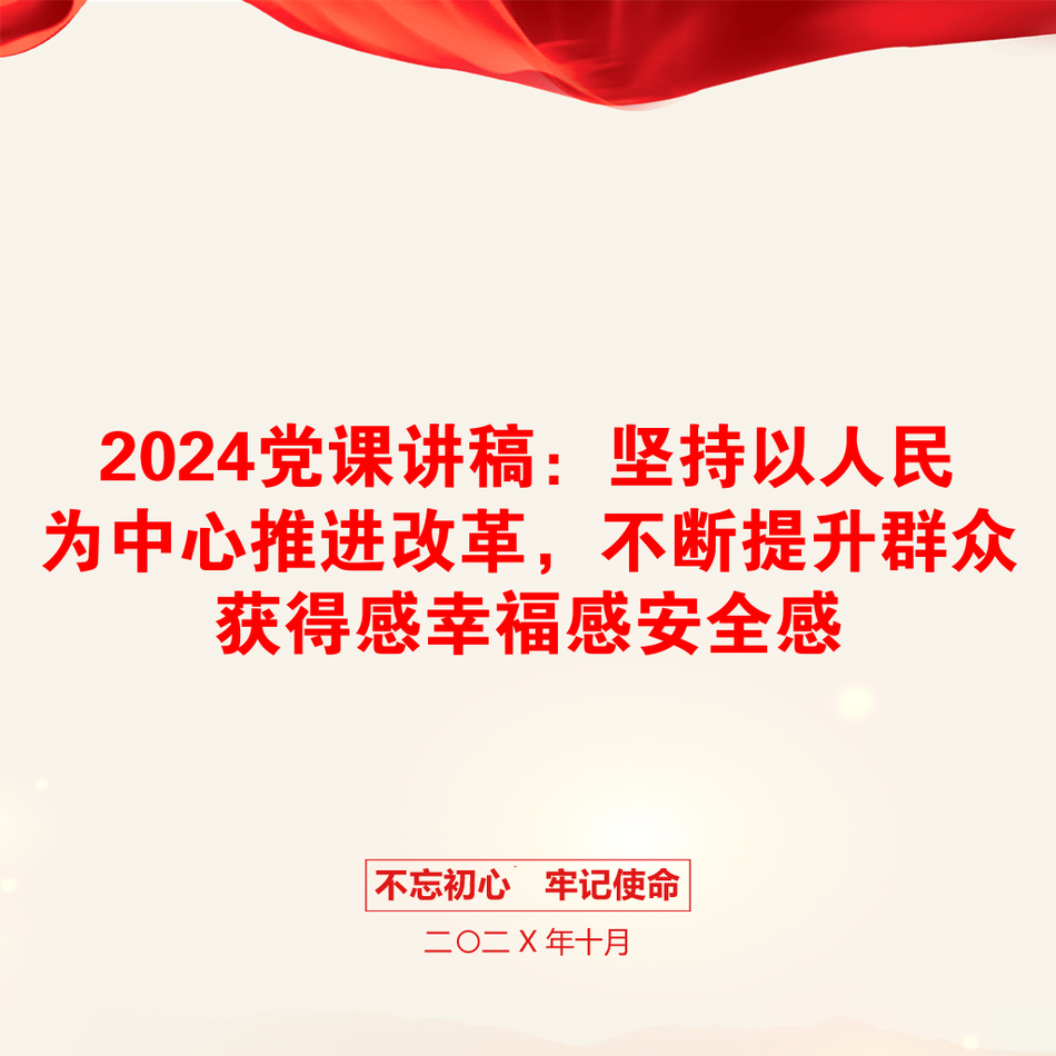 2024党课讲稿：坚持以人民为中心推进改革，不断提升群众获得感幸福感安全感_第1页