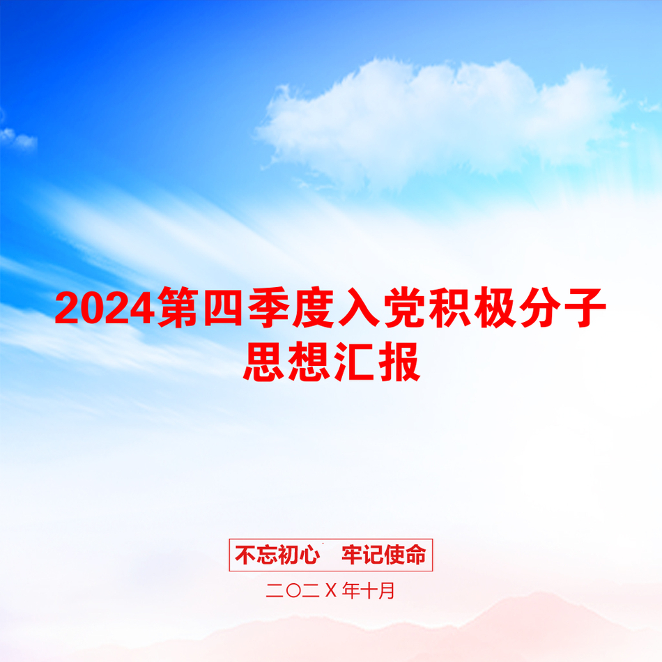 2024第四季度入党积极分子思想汇报_第1页