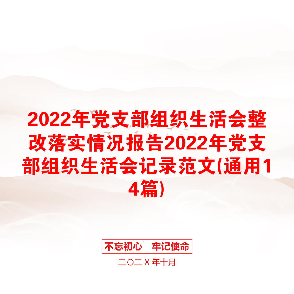 2022年党支部组织生活会整改落实情况报告2022年党支部组织生活会记录范文(通用14篇)_第1页